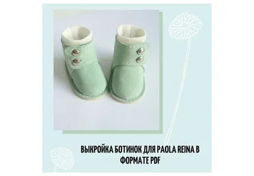 Выкройка ботинок для Paola Reina, 34 см (Татьяна Брычкова)