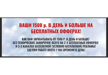 Заработок от 1500 рублей в день на бесплатных офферах (Булат Максеев)