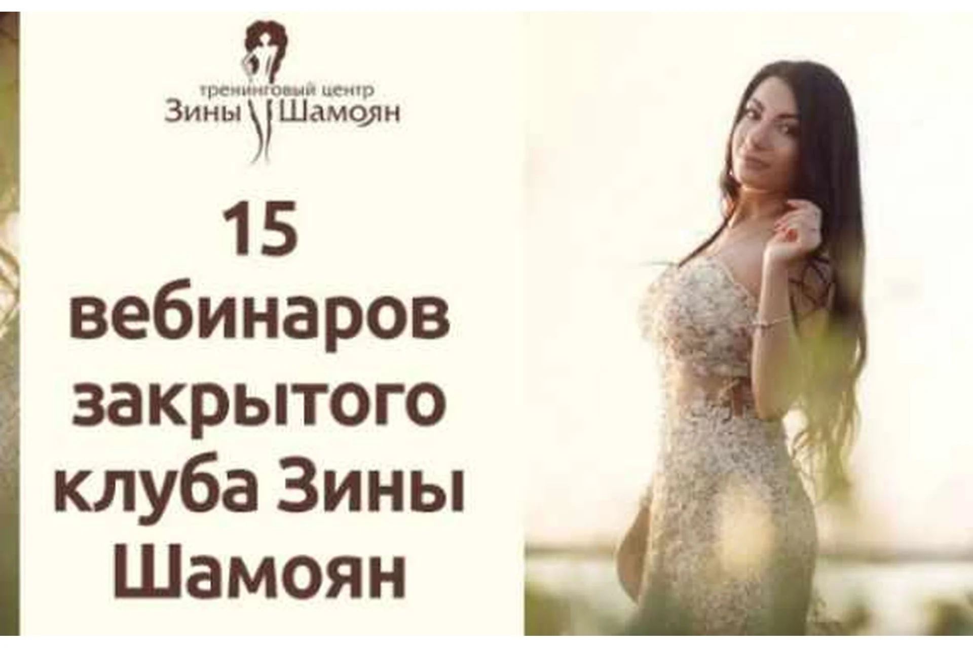 15 вебинаров закрытого клуба Зины Шамоян. 1,2,3 сезон (Зина Шамоян), фото 1 из 1.