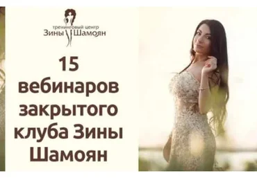 15 вебинаров закрытого клуба Зины Шамоян. 1,2,3 сезон (Зина Шамоян)