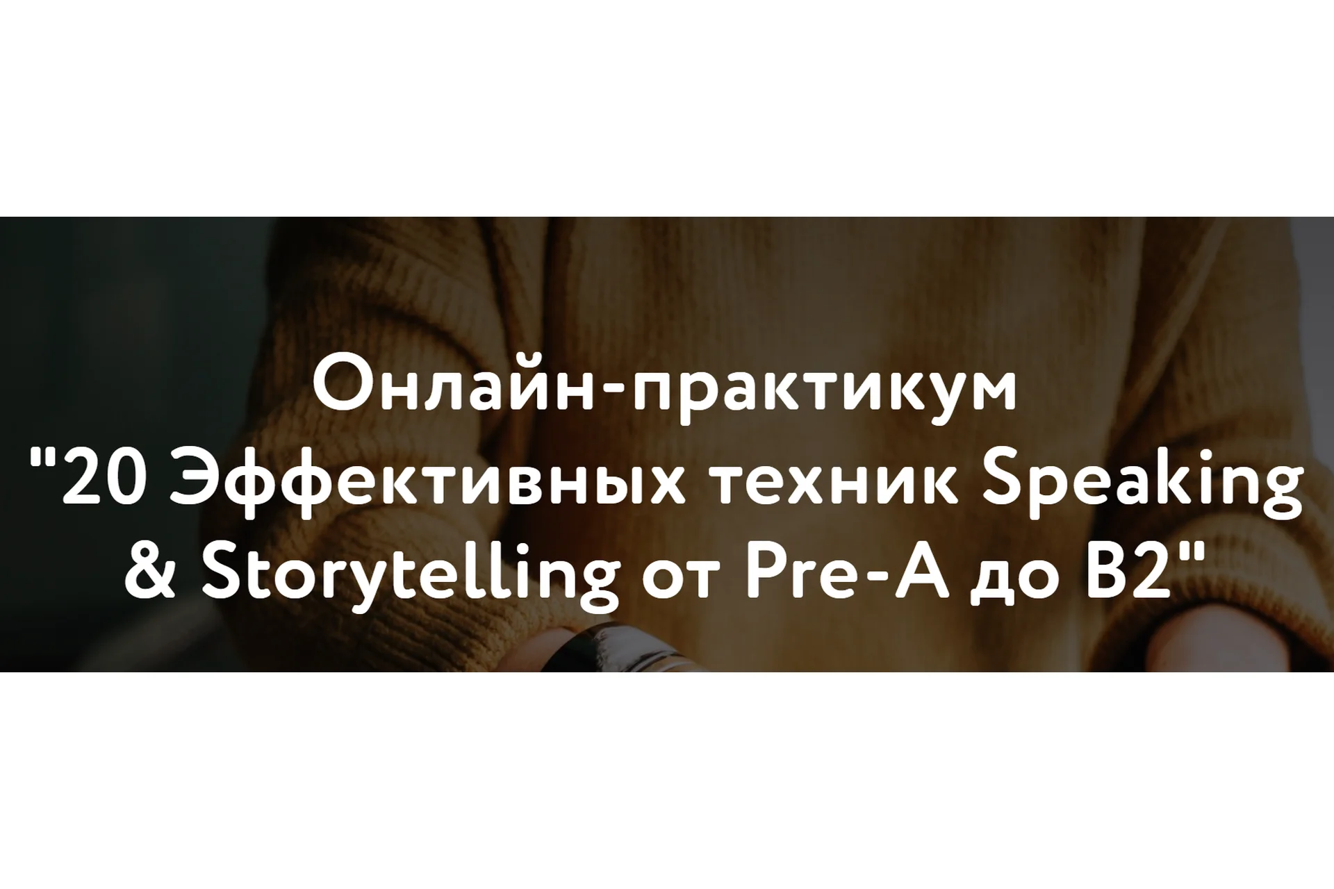 20 Эффективных техник Speaking & Storytelling от Pre-А до B2 (Элеонора Кружкова), фото 1 из 1.