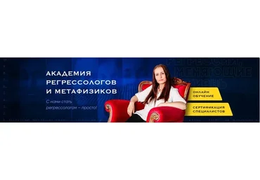 [Академия регрессологов] Специалист-регрессолог. Поток VII  (Анастасия Комарова)