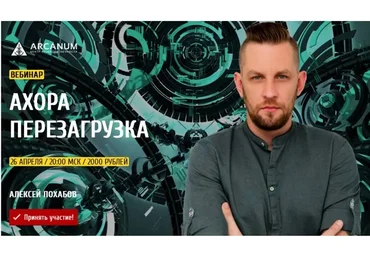 [Arcanum] АхоРа. Перезагрузка, 26 апреля (Алексей Похабов)