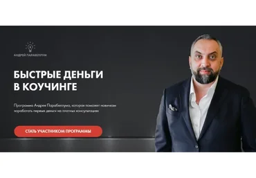 Быстрые деньги в коучинге. Февраль 2021 (Андрей Парабеллум)
