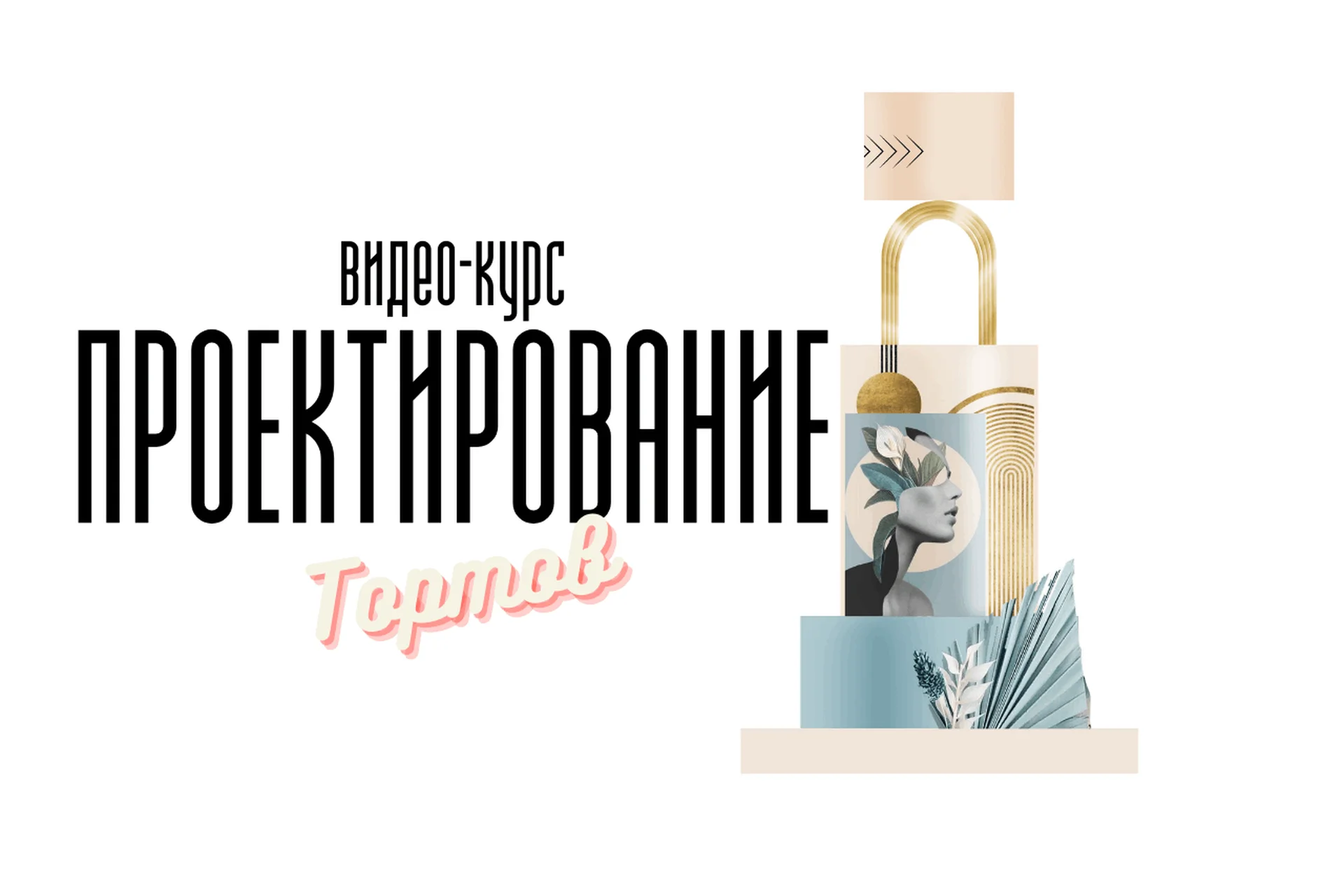 [bmb_school] Видео-курс по Проектированию Тортов, 2022 (Мария Бондарева), фото 1 из 1.