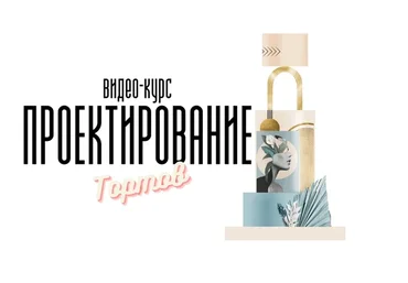 [bmb_school] Видео-курс по Проектированию Тортов, 2022 (Мария Бондарева)