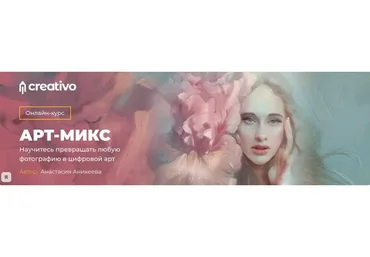 [Creativo] Арт-микс (Анастасия Аникеева)