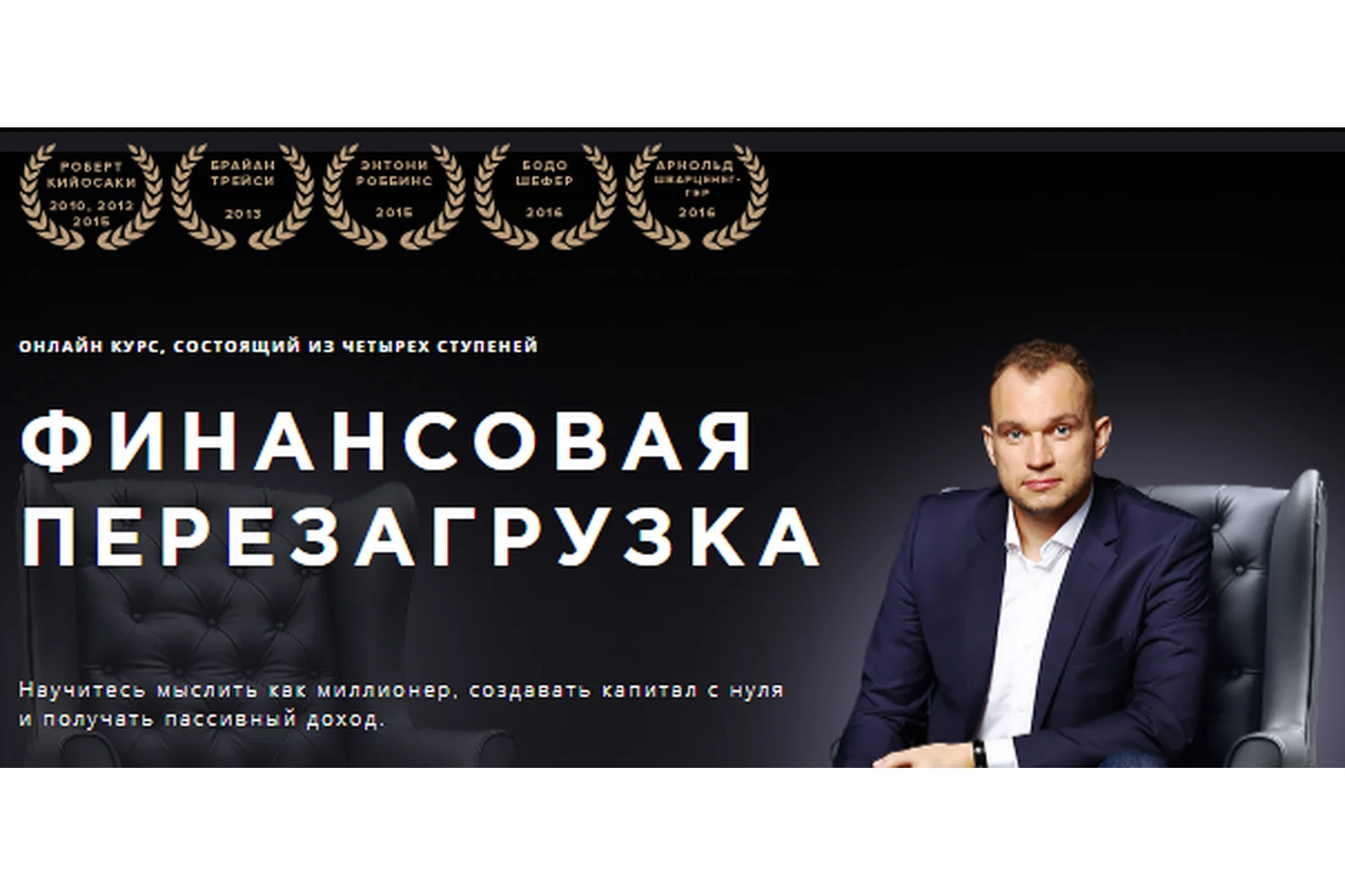 Финансовая перезагрузка. Финансовая свобода, 5 поток, 4 уровень (Максим Темченко), фото 1 из 1.