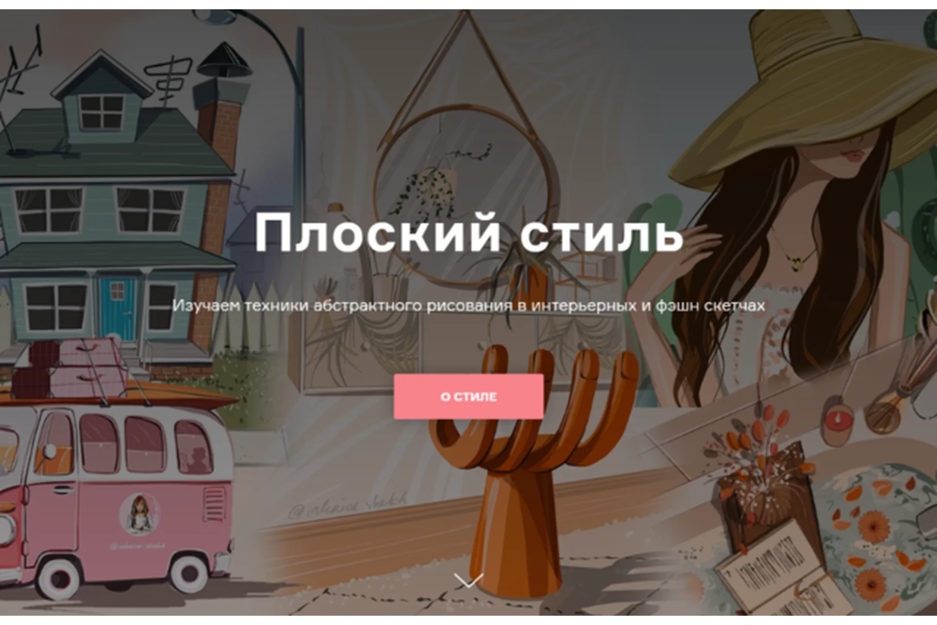 [Interior Sketch] Плоский стиль (Ольга Каминская), фото 1 из 1.