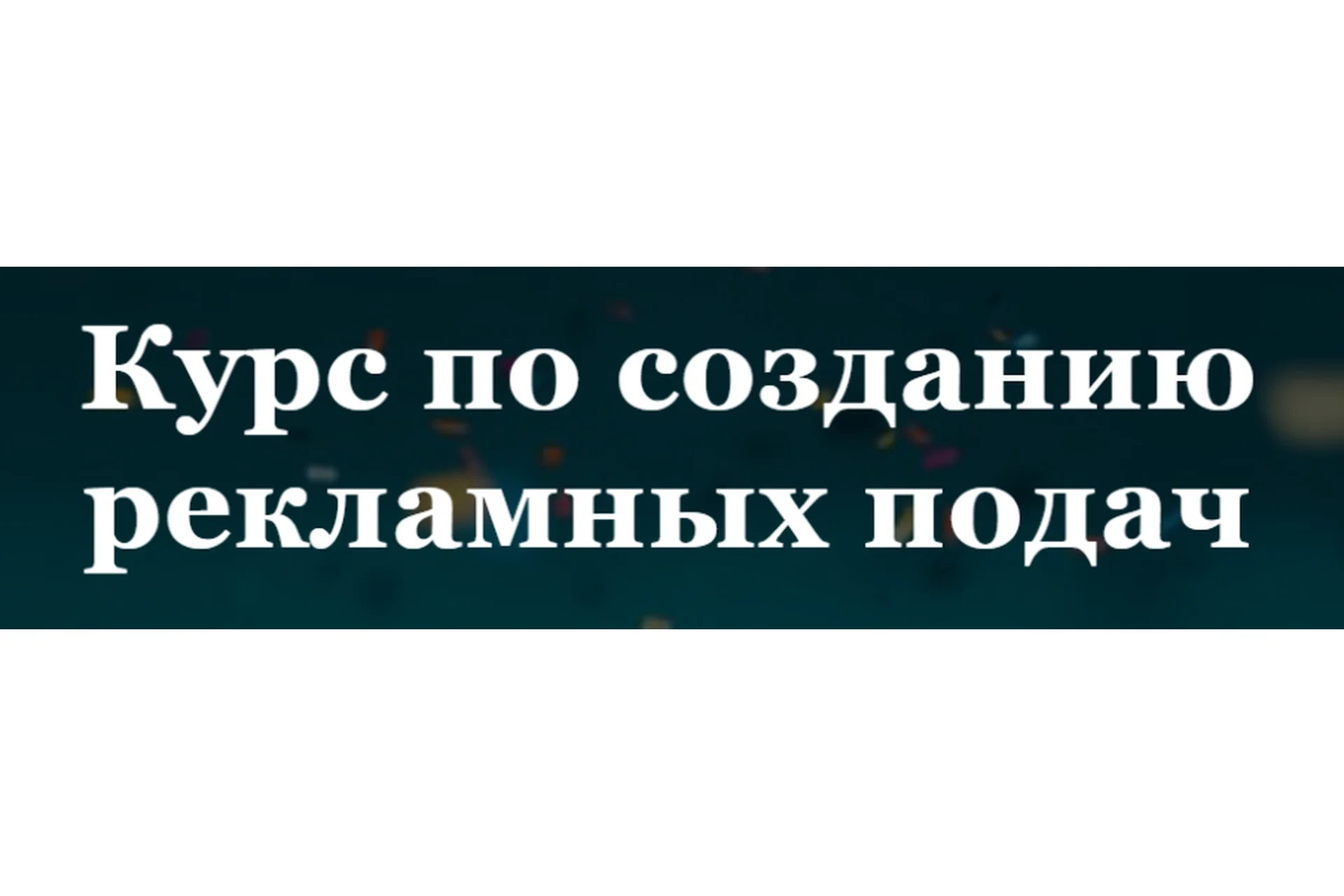 Курс по созданию рекламных подач. Тариф - Я сам (Катя Нянкот, Олеся Кулик), фото 1 из 1.