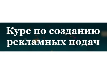 Курс по созданию рекламных подач. Тариф - Я сам (Катя Нянкот, Олеся Кулик)