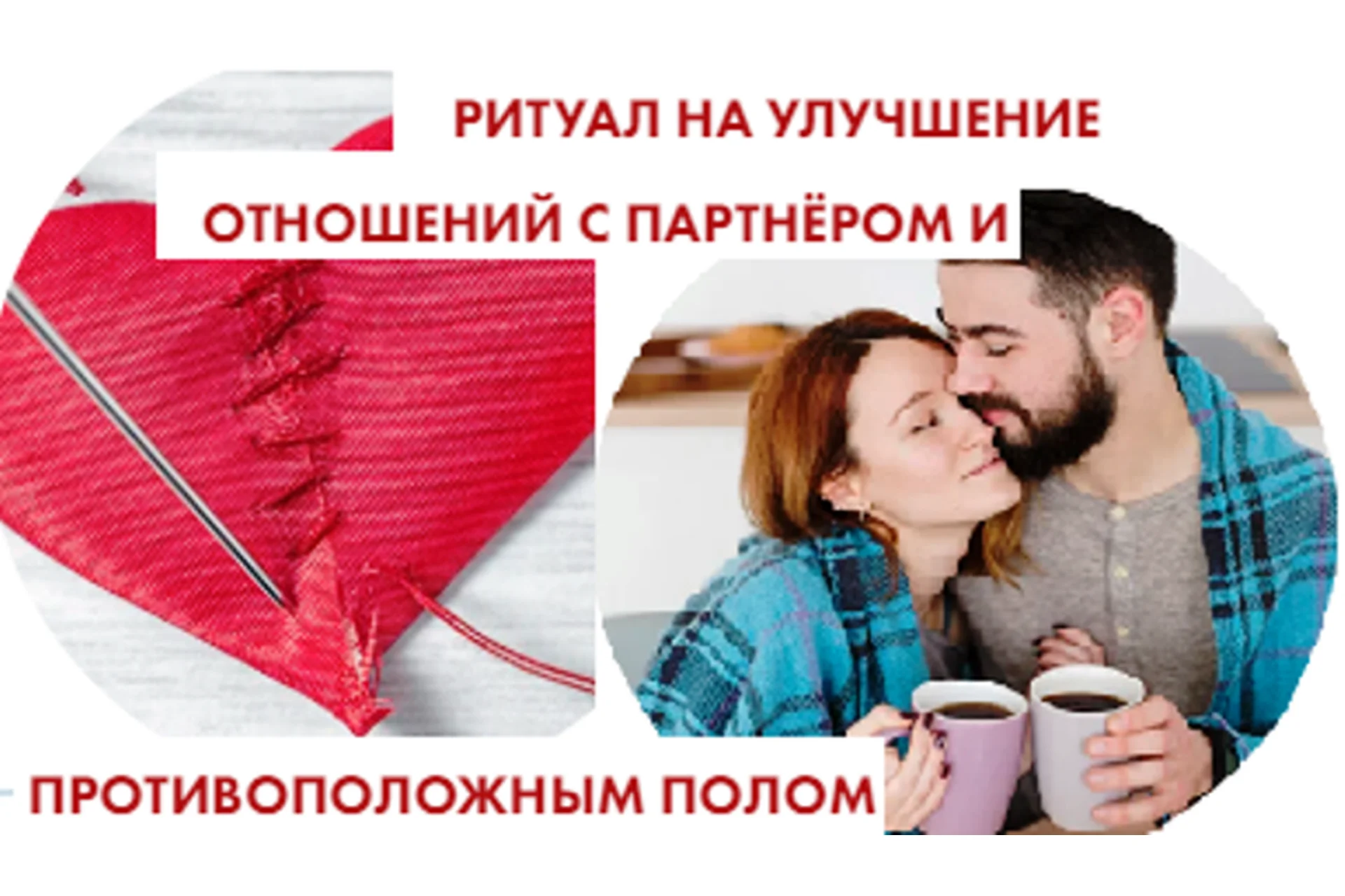 [Neso Akademie] Ритуал на улучшение отношений с партнером и противоположным полом (София Вюрстлин), фото 1 из 1.