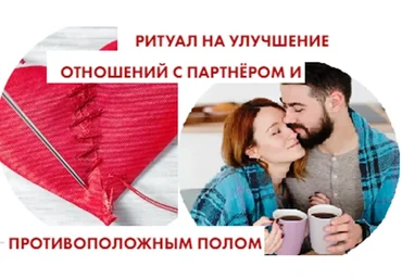 [Neso Akademie] Ритуал на улучшение отношений с партнером и противоположным полом (София Вюрстлин)