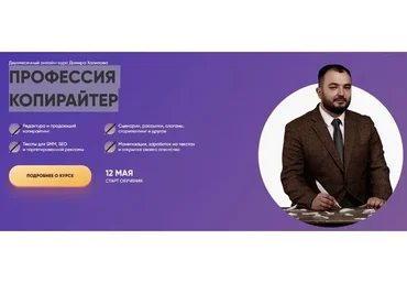 Профессия копирайтер. Тариф GOLD (Дамир Халилов)
