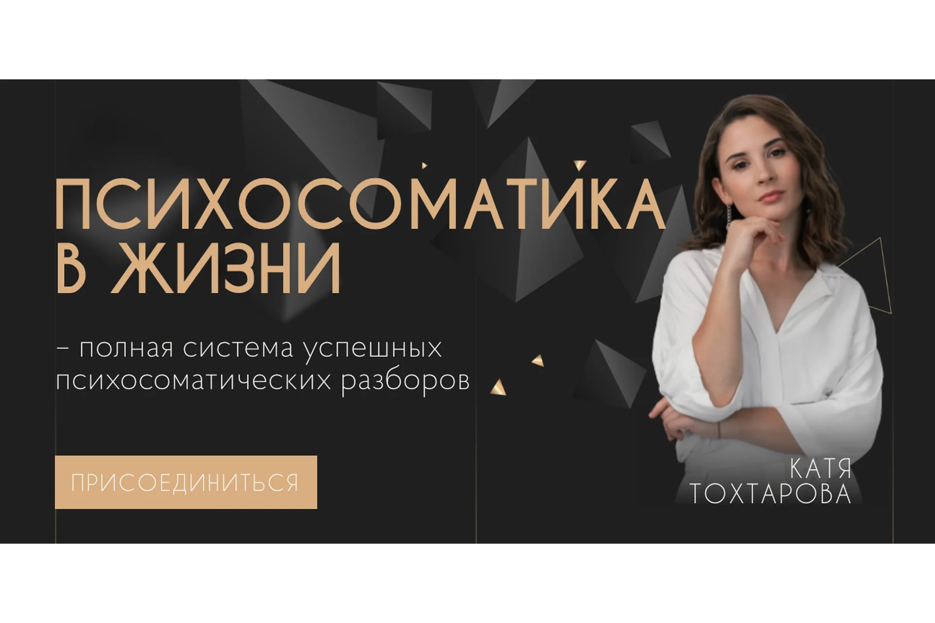 Психосоматика в жизни «Становлюсь специалистом» 2 поток (Екатерина Тохтарова), фото 1 из 1.
