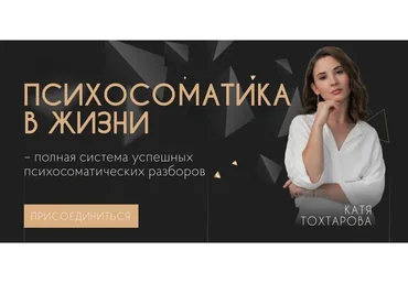 Психосоматика в жизни «Становлюсь специалистом» 2 поток (Екатерина Тохтарова)