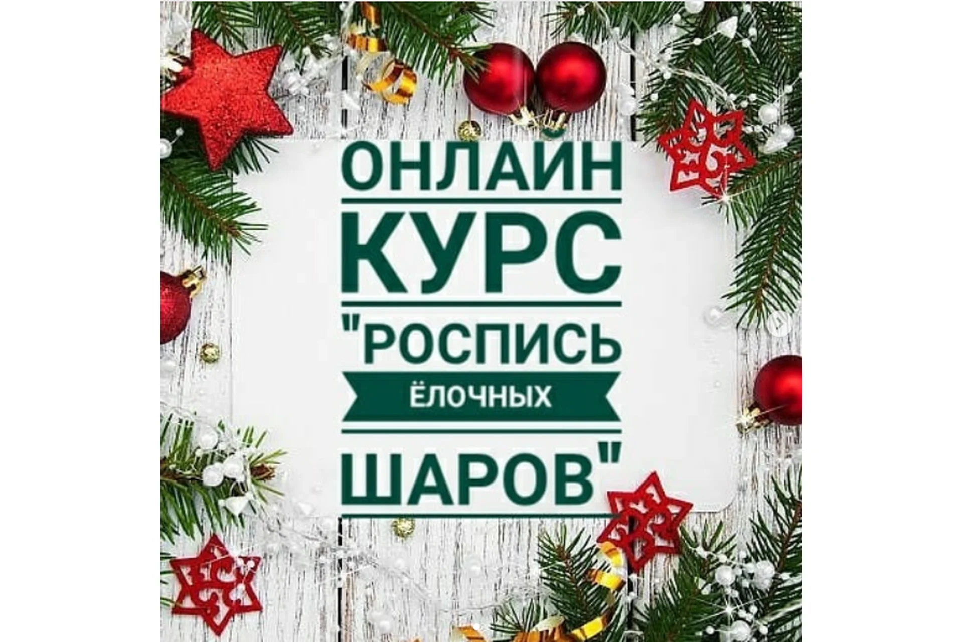 Роспись ёлочных шаров (Дарья Савченко), фото 1 из 1.