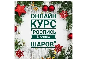 Роспись ёлочных шаров (Дарья Савченко)