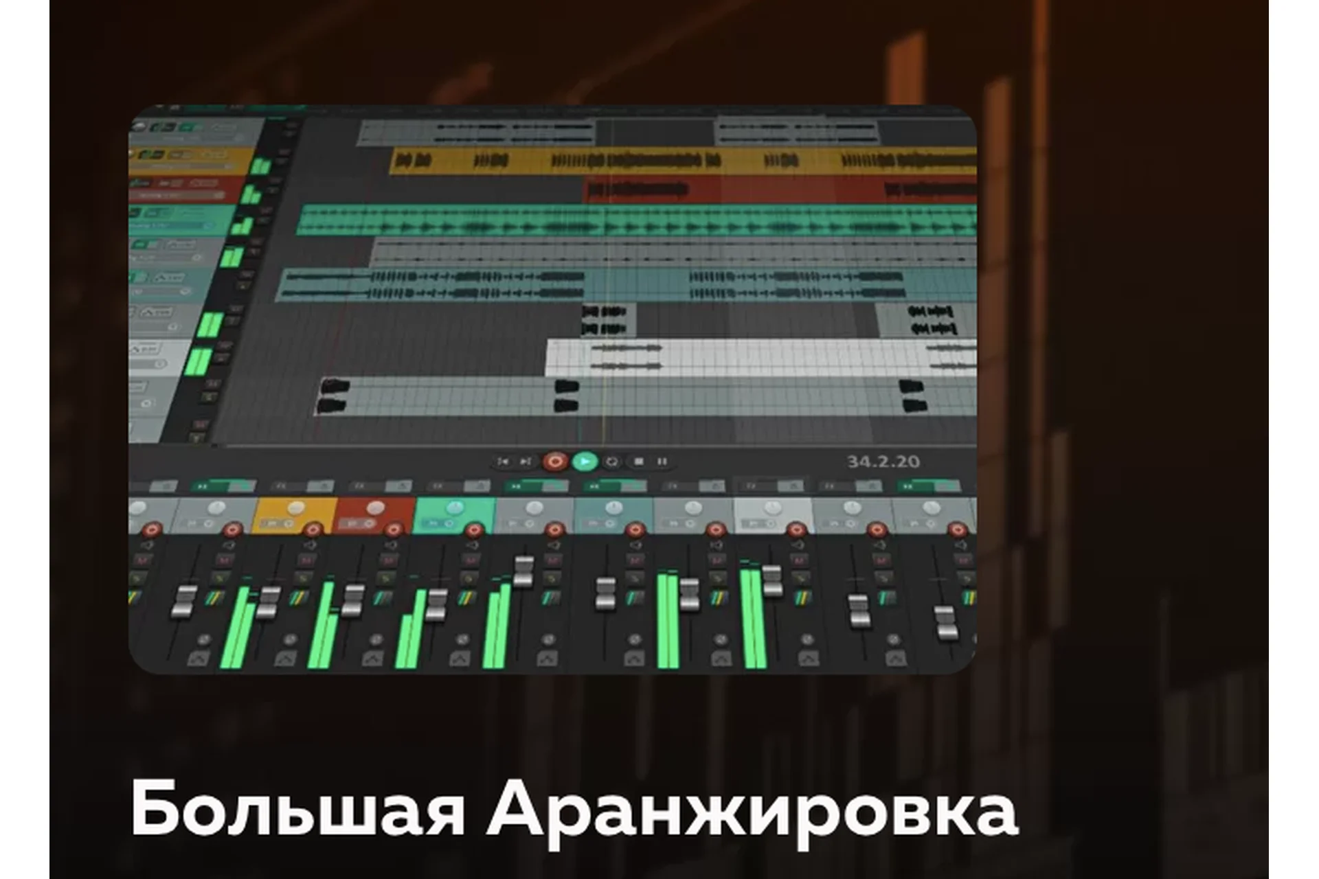 [Songwriting-academy] Большая Аранжировка (Олег Шаумаров), фото 1 из 1.