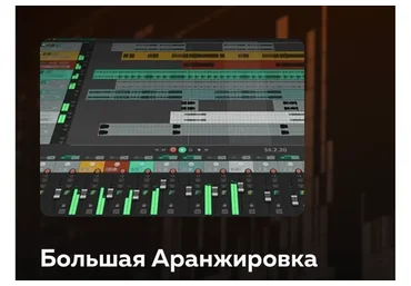 [Songwriting-academy] Большая Аранжировка (Олег Шаумаров)