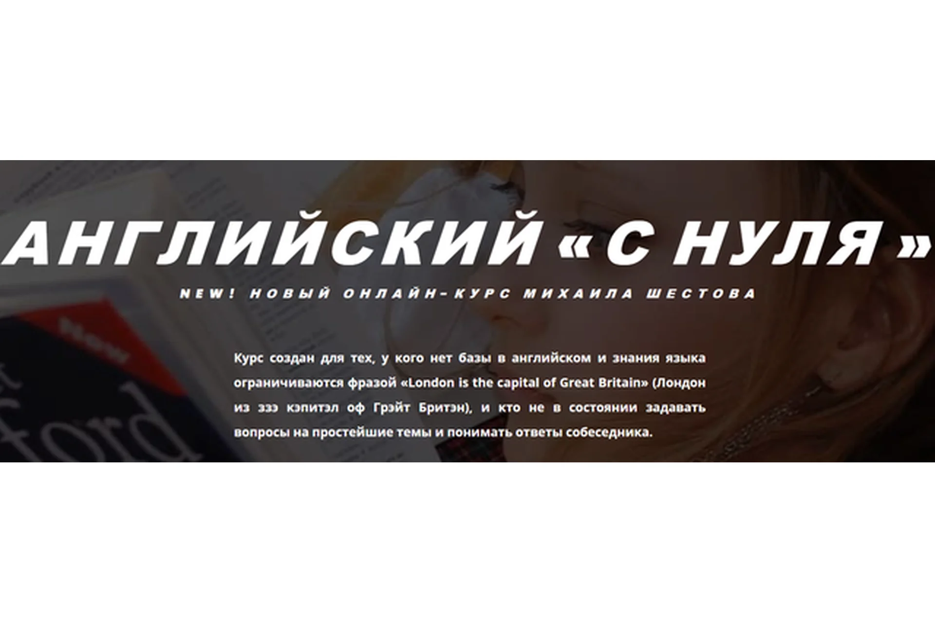 [Supremelearning] Английский «с нуля»  (Михаил Шестов), фото 1 из 1.