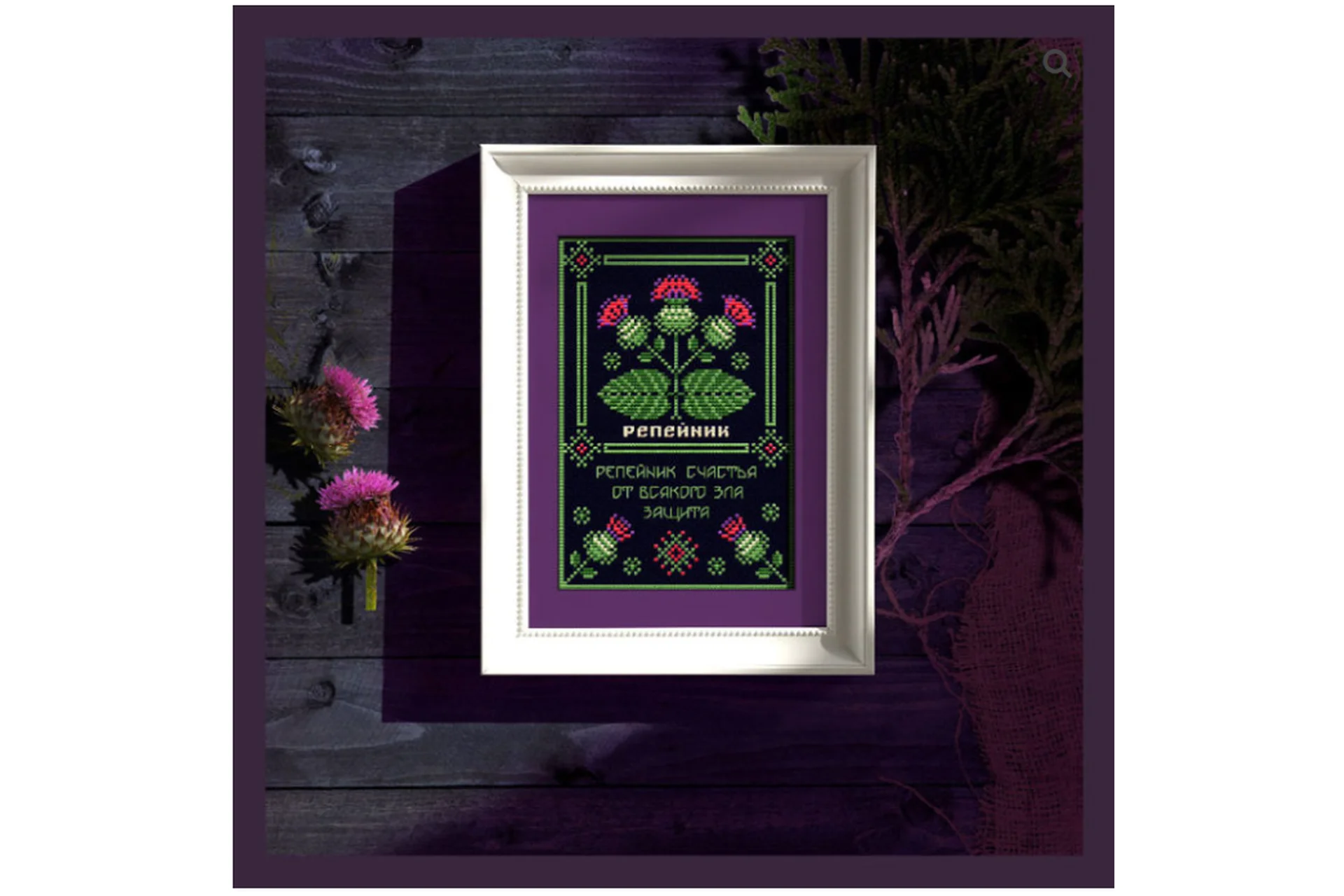 [Sventana] 0985-061. Репейник | Оберег + 40 Элемент травника (Светлана Бойко), фото 1 из 1.