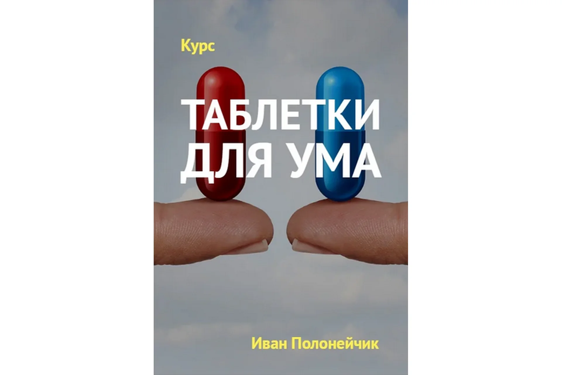 Таблетки для ума. Таблетка №1 «Память» (Иван Полонейчик), фото 1 из 1.