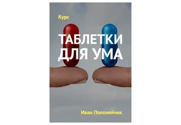 Таблетки для ума. Таблетка №1 «Память» (Иван Полонейчик)