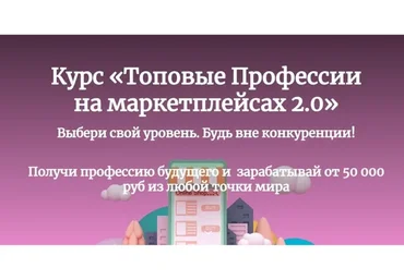 Топовые Профессии на маркетплейсах 2.0. Самостоятельный (Юлия Калёнова, Марина Попова)
