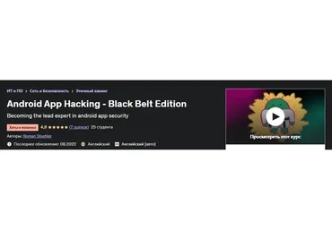 [Udemy] Android App Hacking - Black Belt Edition | Хакинг приложения под Android (Roman Stuehler)