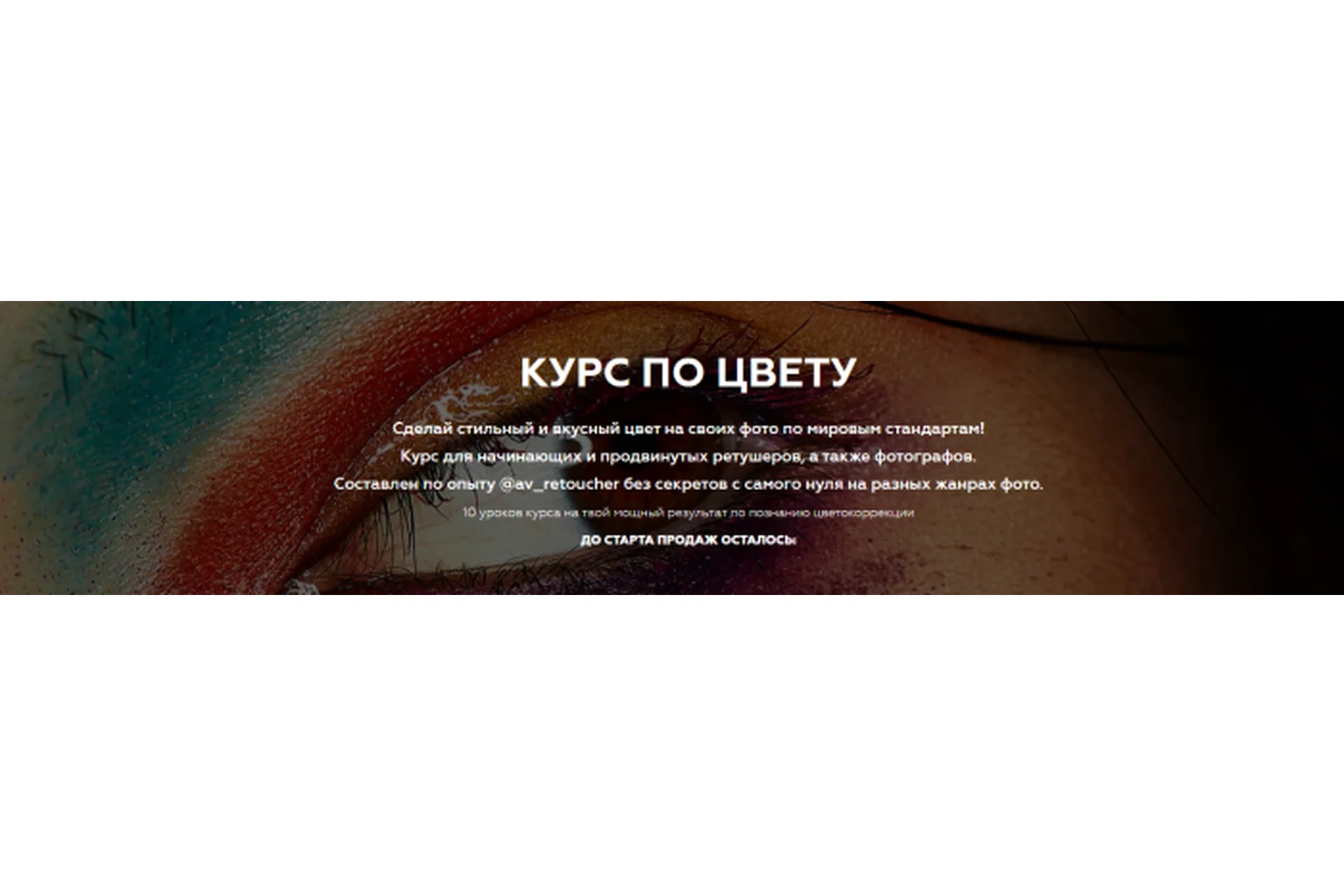 [AVRetouchingLab] Курс по цвету (Юлия Назарова, Ксения Кудасова), фото 1 из 1.