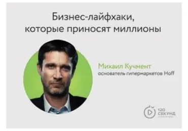 [Деловая Среда] 120 секунд (Михаил Дашкиев,  Михаил Кучмент)