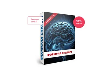 Формула ChatGPT (Юрий Курилов)