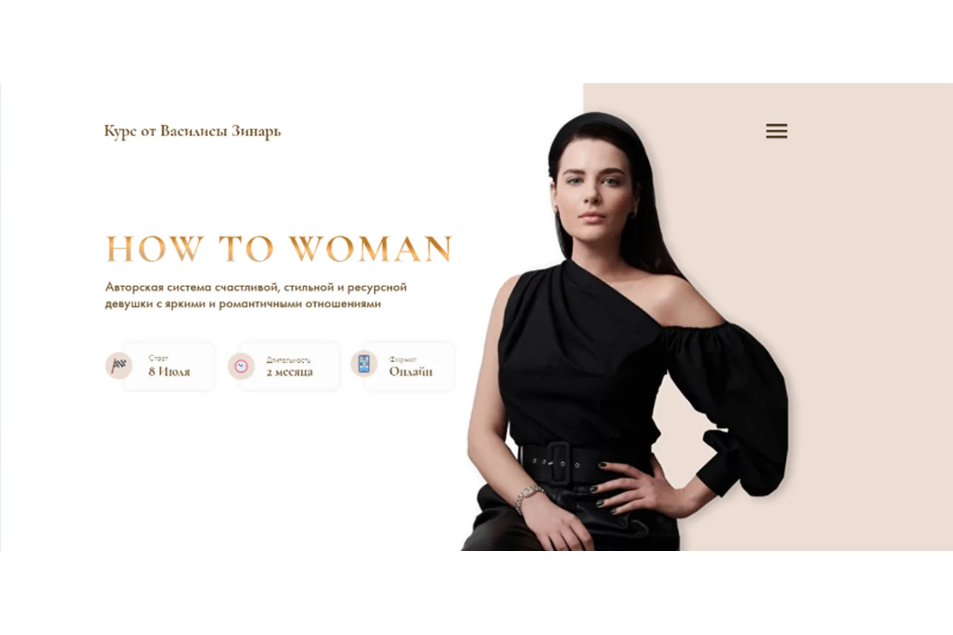 How to woman. Тариф Gold (Василиса Зинарь), фото 1 из 1.