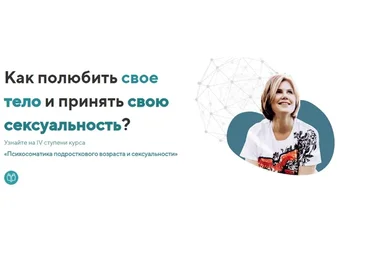 IV ступень: Психосоматика Подросткового возраста и сексуальности (Ольга Коробейникова)