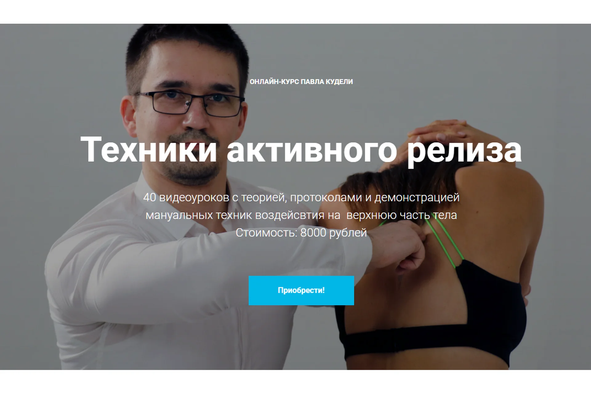 [kinesiocourse] Техники активного релиза (Павел Кудели), фото 1 из 1.