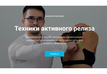 [kinesiocourse] Техники активного релиза (Павел Кудели)