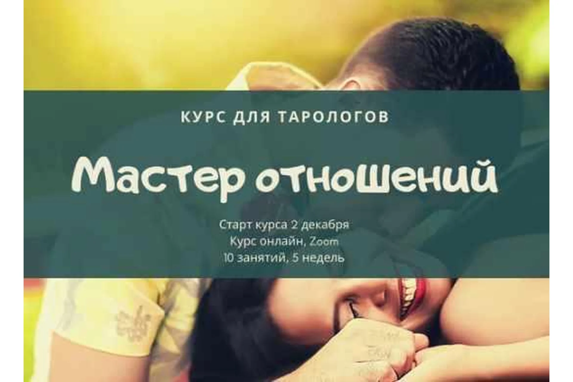 [Lifepraktika] Курс для тарологов - Мастер личной жизни и отношений (Андрей Ширяев), фото 1 из 1.