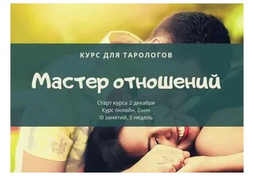 [Lifepraktika] Курс для тарологов - Мастер личной жизни и отношений (Андрей Ширяев)