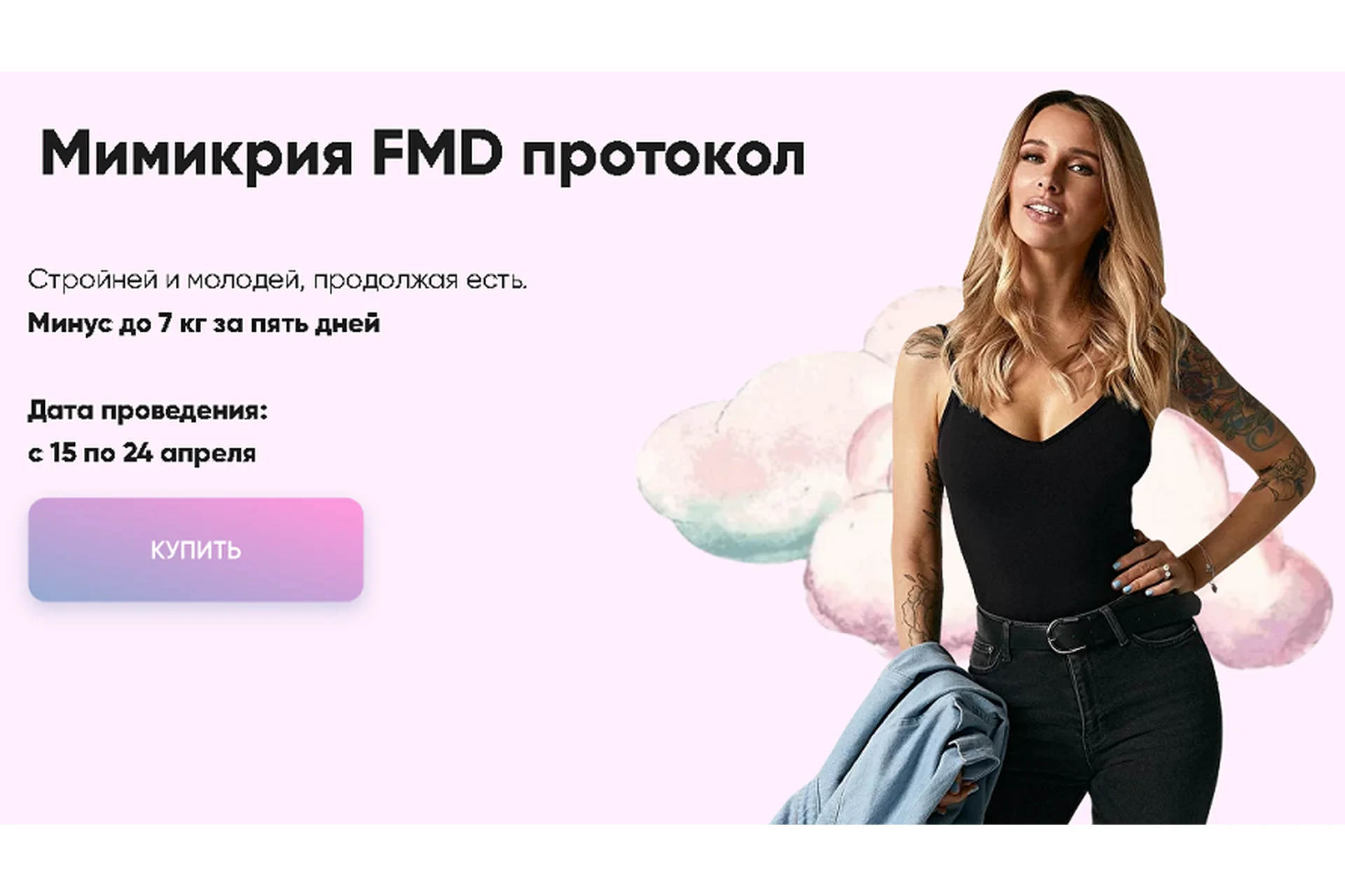 Мимикрия FMD протокол. Тариф С обратной связью (Лена Риндыч), фото 1 из 1.