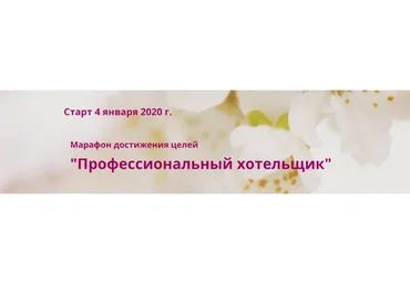 Профессиональный хотельщик. Январь 2020 (Мария Денисова)