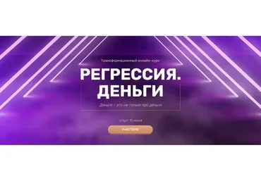 Регрессия. Деньги (Валерия Ершова)