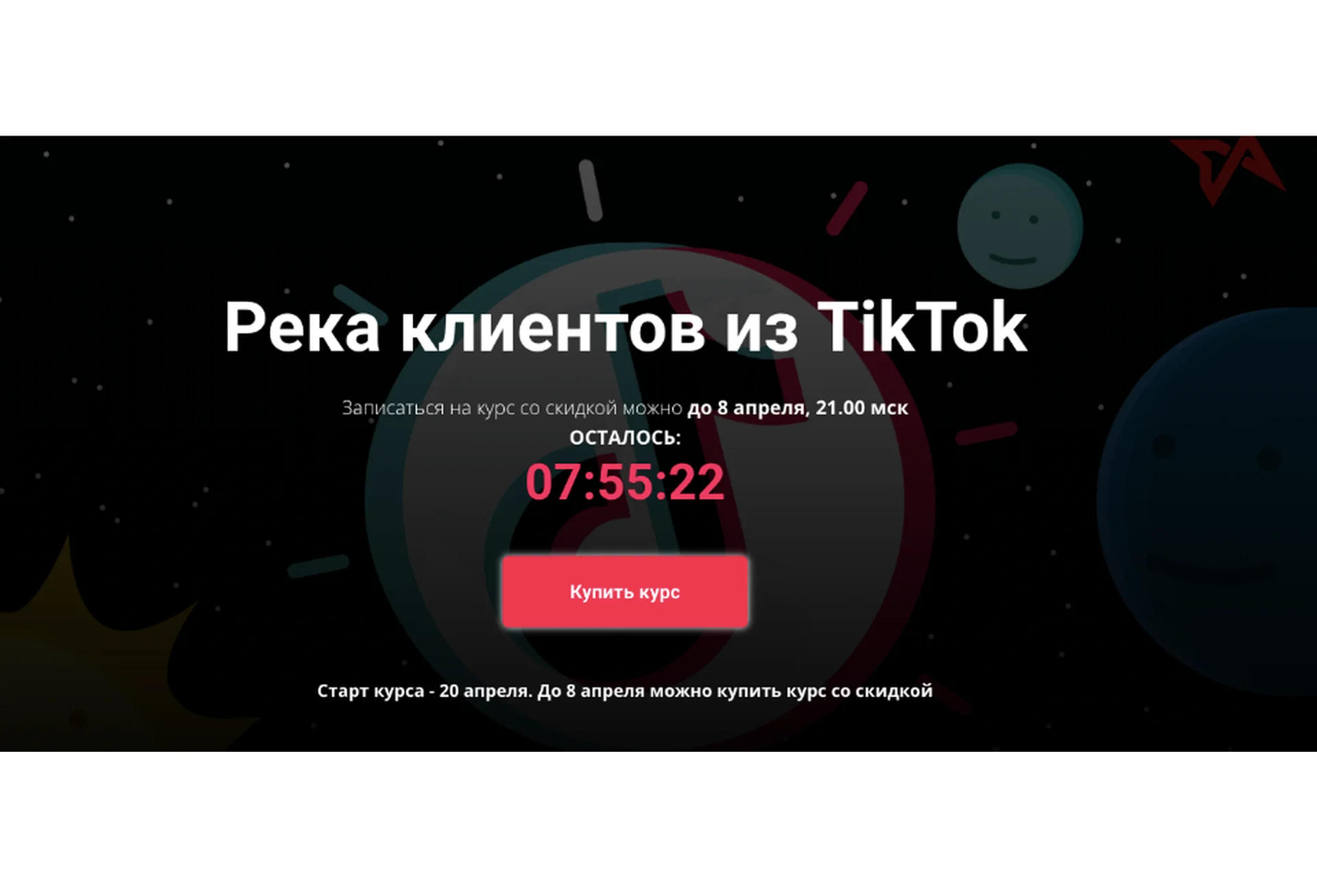 [Schoolsmart]   Река клиентов из TikTok. Тариф Базовый (Юрий Спивак), фото 1 из 1.