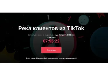 [Schoolsmart]   Река клиентов из TikTok. Тариф Базовый (Юрий Спивак)
