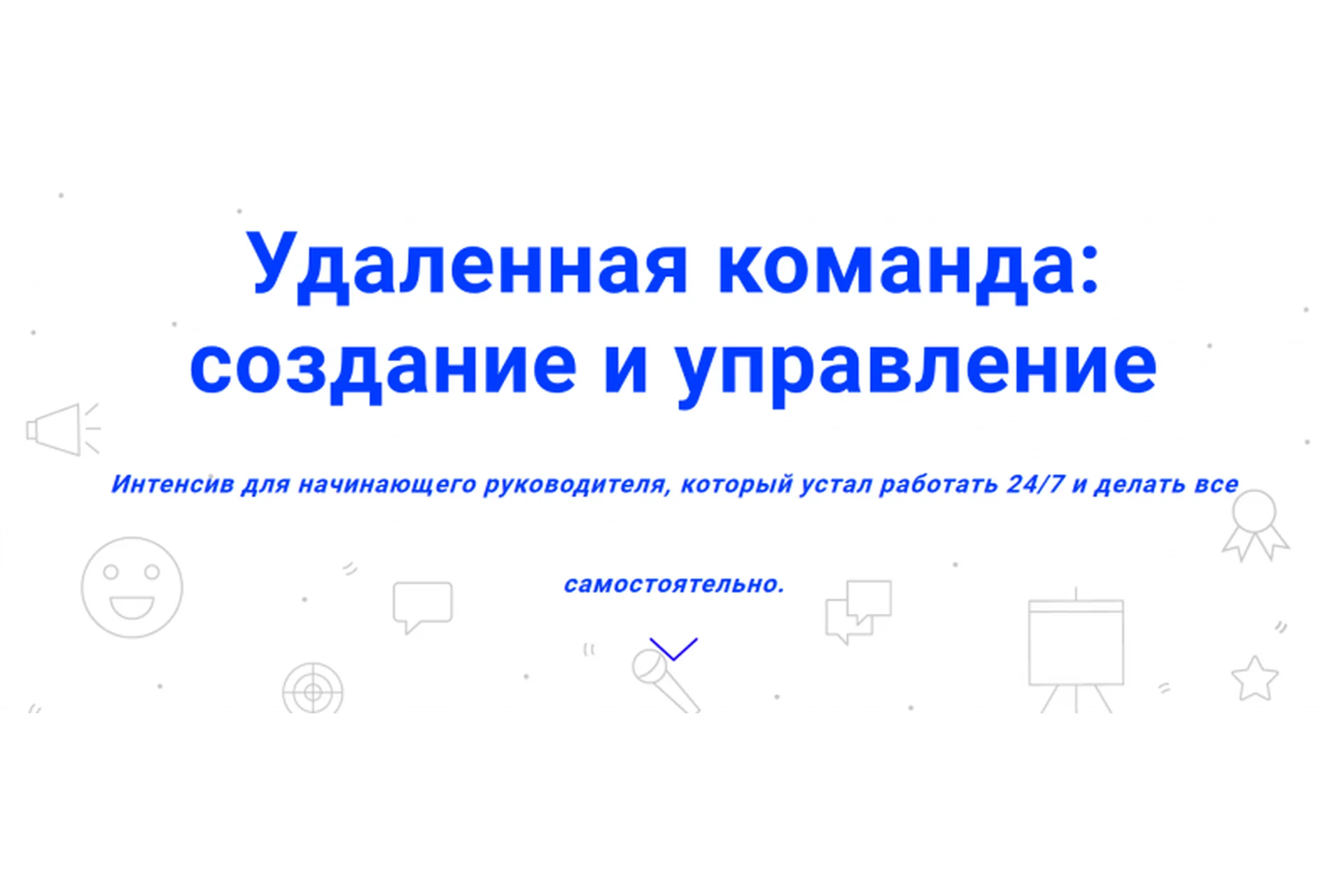 Удаленная команда: создание и управление (Светлана Дёмина), фото 1 из 1.