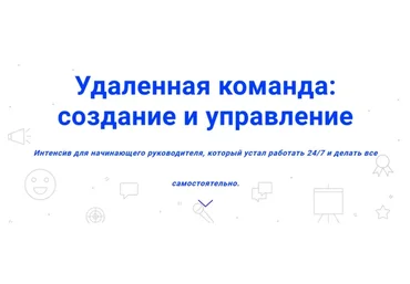Удаленная команда: создание и управление (Светлана Дёмина)