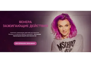 Венера - зажигающие действия (Ирина Чукреева)