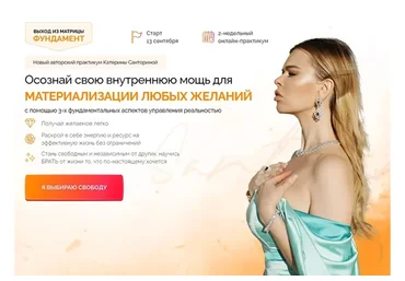 Выход из матрицы. Фундамент. Тариф - Голд (Катерина Санторина)