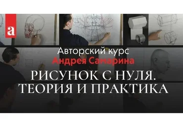 [akademika.pro] Рисунок с нуля. Теория и практика (Андрей Самарин)