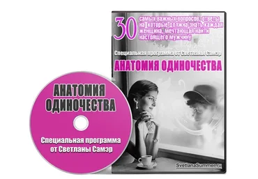 Анатомия одиночества (Светлана Самэр)